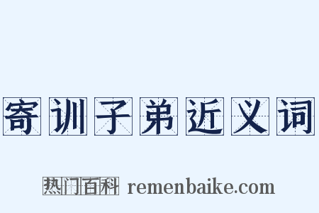 寄训子弟近义词是什么意思的图片